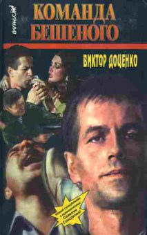 Книга Доценко В. Команда Бешеного, 11-2047, Баград.рф